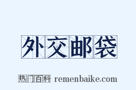 外交邮袋是什么意思的图片